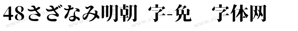 48さざなみ明朝 字字体转换
